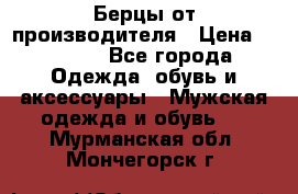 Берцы от производителя › Цена ­ 1 300 - Все города Одежда, обувь и аксессуары » Мужская одежда и обувь   . Мурманская обл.,Мончегорск г.